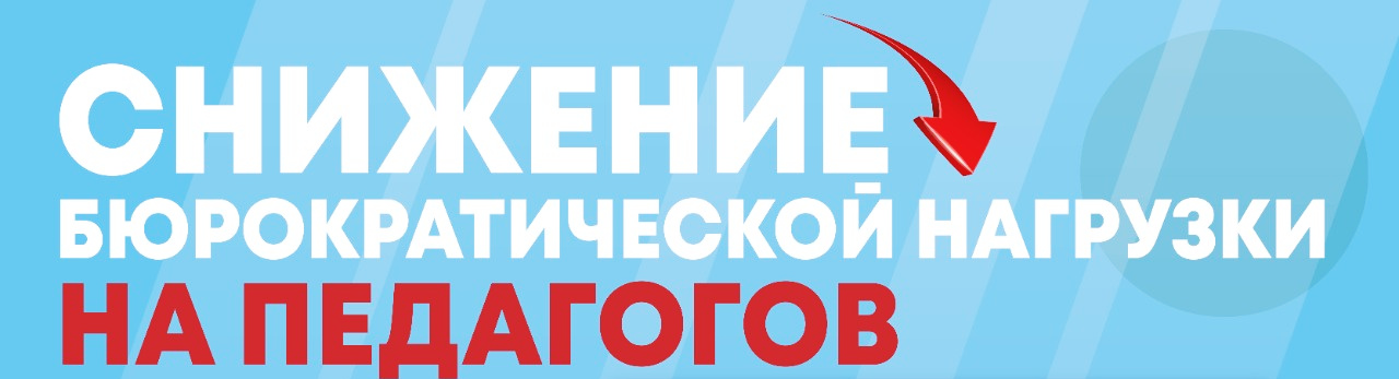 снижение бюрократической нагрузки на педагогических работников